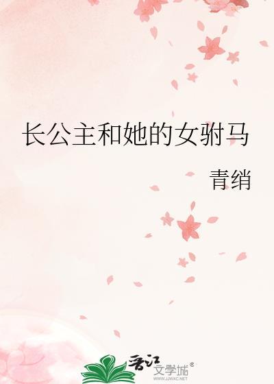 长公主和她的女驸马gl青绡