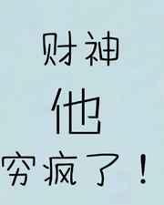 财神爷入我怀抱全文免费阅读