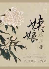 姨娘这个职业