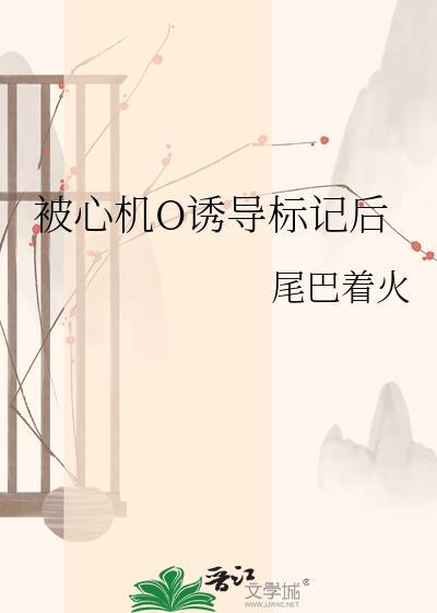 被心机o诱导后怎么处理