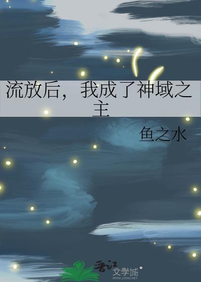 流放后