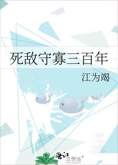 死敌守寡三百年剧情简介