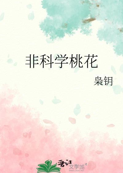 非科学桃花枭钥晋江