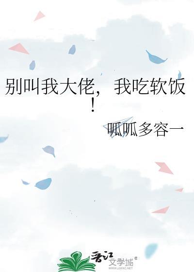 我吃软饭! 呱呱多容一 免费