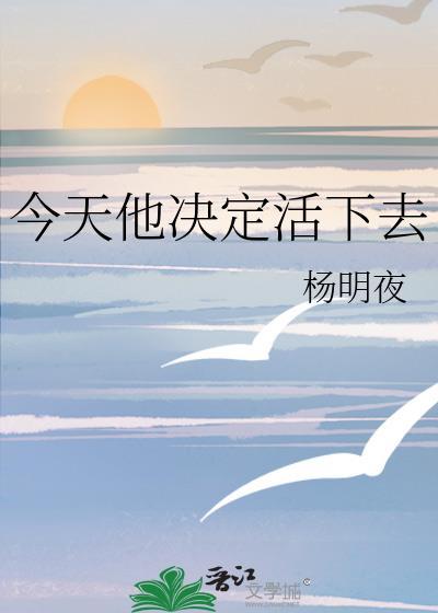 今天他决定活下去TXT番外