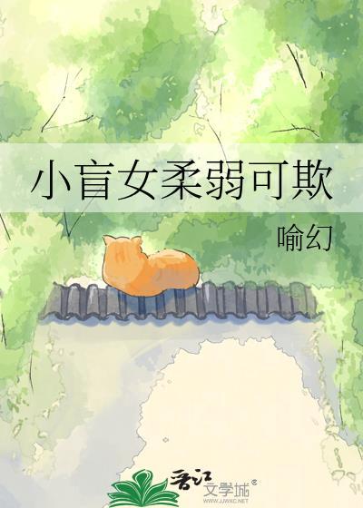小盲女柔弱可欺番外