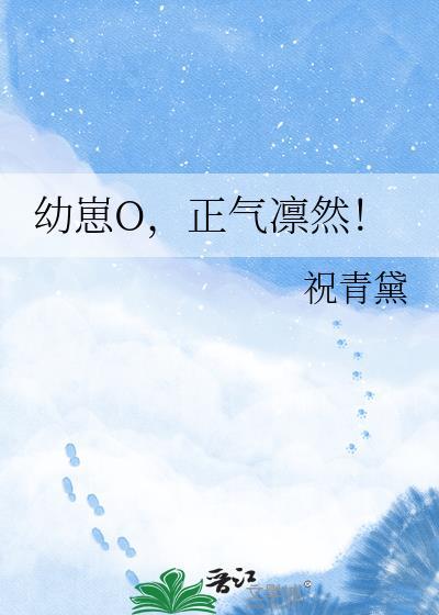 幼崽o正气凛然 祝青黛
