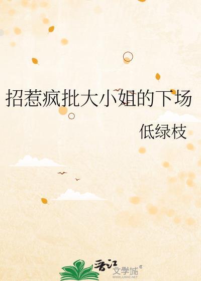 招惹疯批大小姐下落最新章节更新内