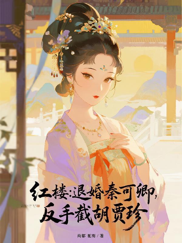 红楼局卖秦可卿