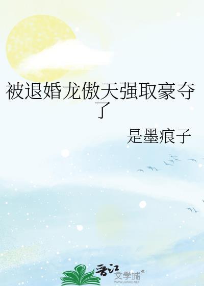 被退婚龙傲天强取豪取了