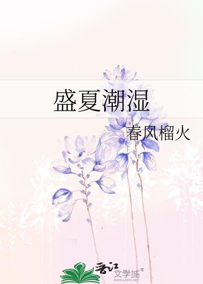 夏天太潮湿怎么办