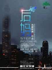 后妈的春天免费完整版观看电影