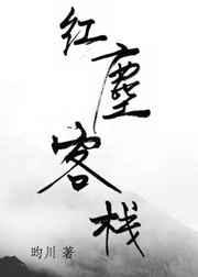 红尘客栈歌曲原唱