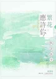 繁花若你