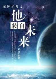 他来自星际全文免费阅读