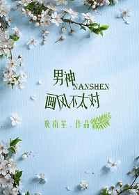 男神画风已歪砚丞书