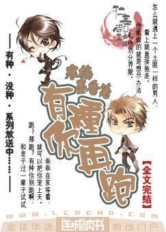 有种你再跑寒梅墨香TXT百度