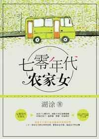 重生七零年代农家女在线阅读