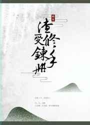 渣受 哲