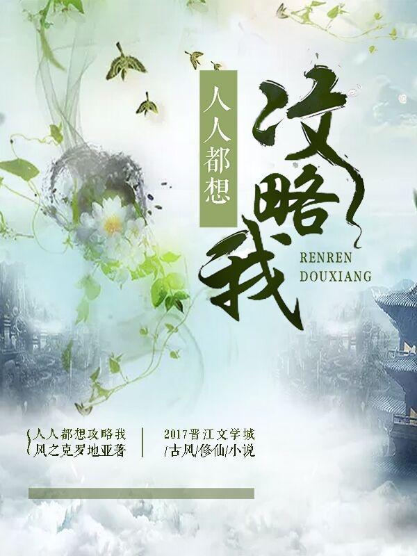 所有人都想攻略我TXT