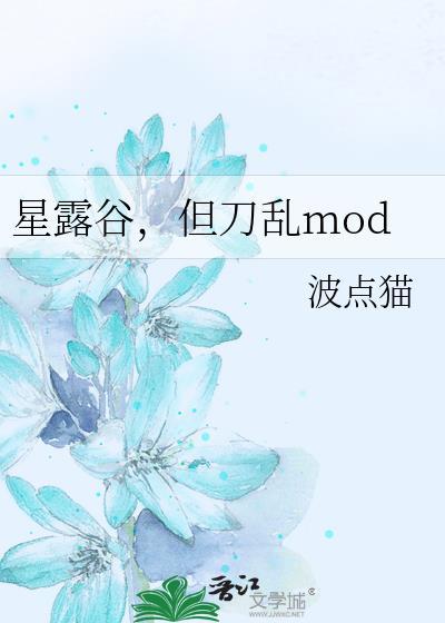 星露谷但刀乱怎么新版本