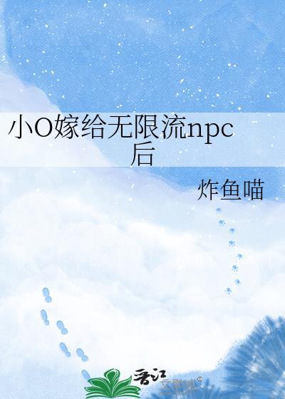 小0嫁给无限流NPC后
