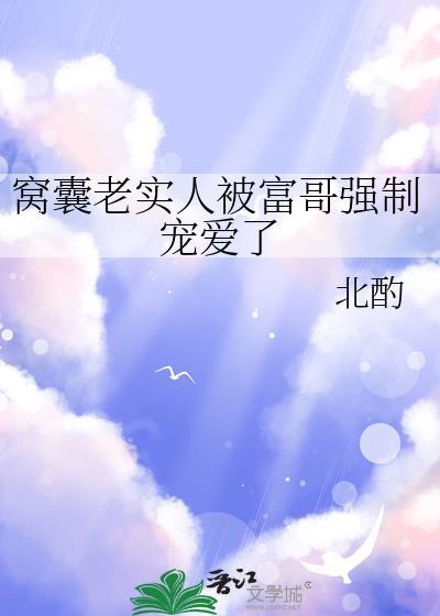窝囊老实人被富哥强制宠爱的作者背景与历史背景
