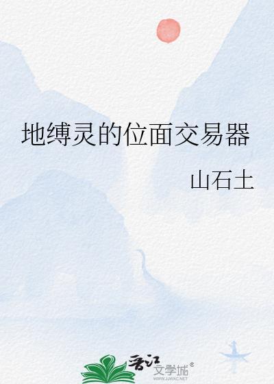 地缚灵的位面交易器TXT陆天赋
