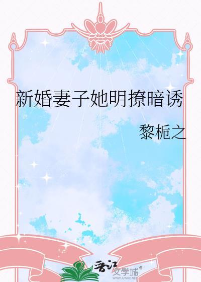 新婚妻子她明撩暗绣