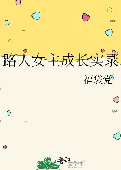 路人女主成长实录by福袋君