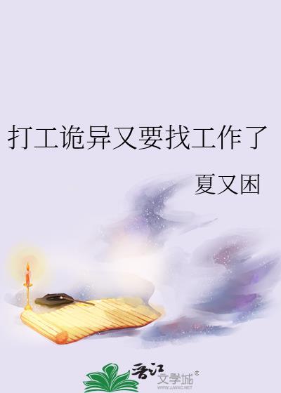 打工诡异又要找工作了by