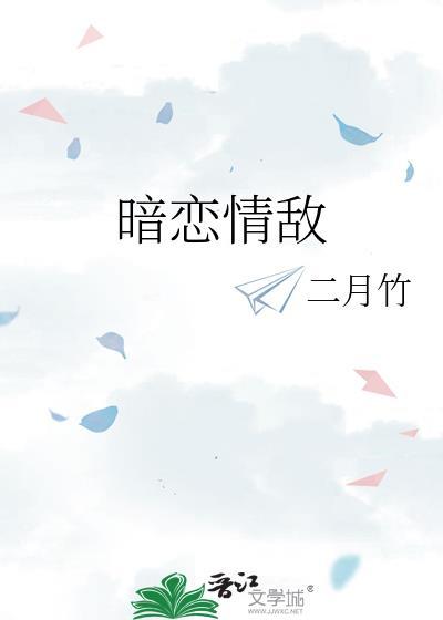 暗恋情敌txt百度