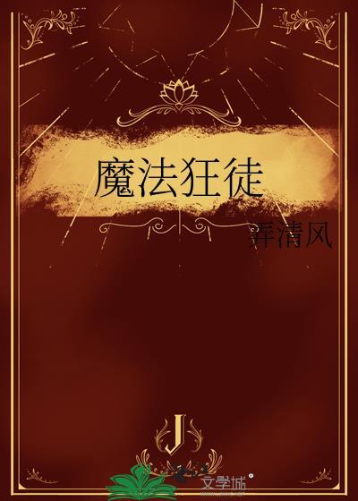 魔法狂徒by弄清风
