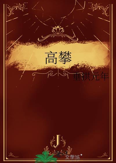 高攀侯门的第四年