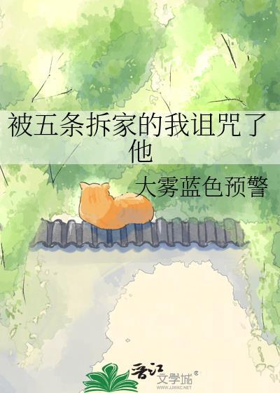 被五条悟拆家的我诅咒了他