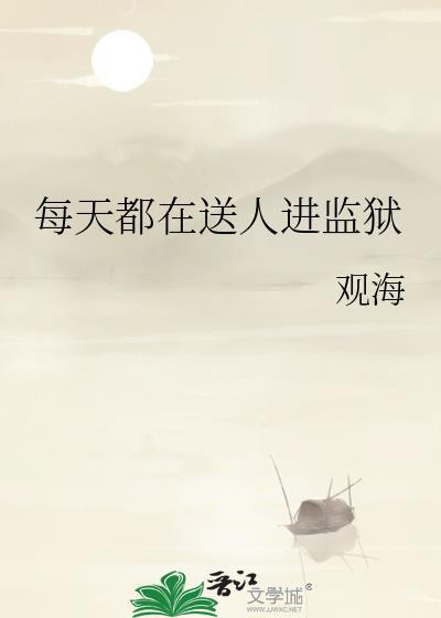 每天都在送人进监狱by观海格格党笔趣