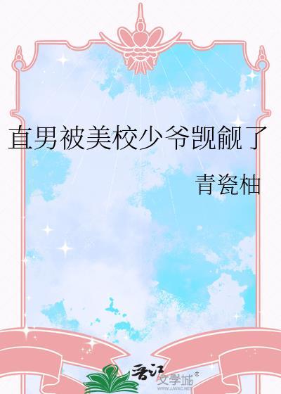 直男被美校少爷盯上by青瓷柚