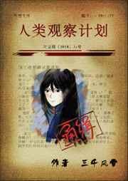人类观察计划(含番外)