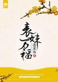 表妹万福在线观看策驰电影