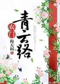 农门青云路免费阅读