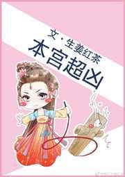 本宫超凶 作者生姜红茶txt