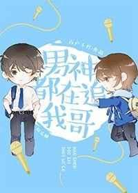 男神都在追我哥书包网