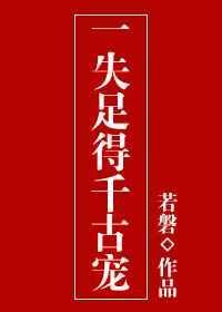 一失足成千古恨的来源