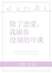 除了你我不谈恋爱