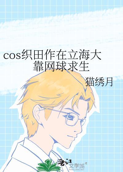 织田作多大