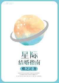 星际结婚指南全文加番外