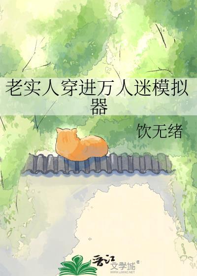 老实人穿进万人迷模拟器免费阅读