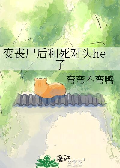 变成丧尸后我面
