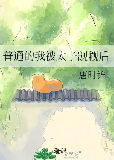 普通的我被太子觊觎后资源