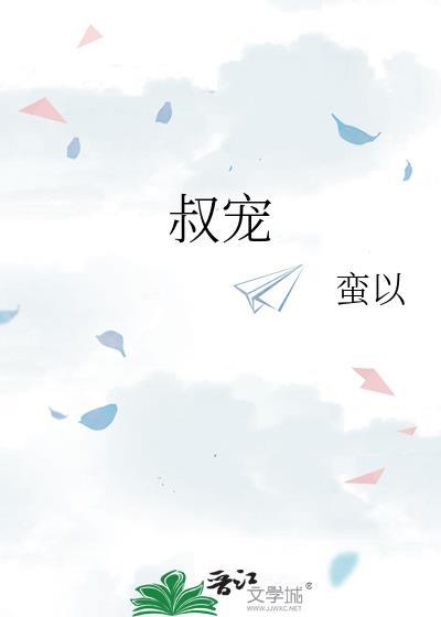 叔宠蛮以全文免费阅读